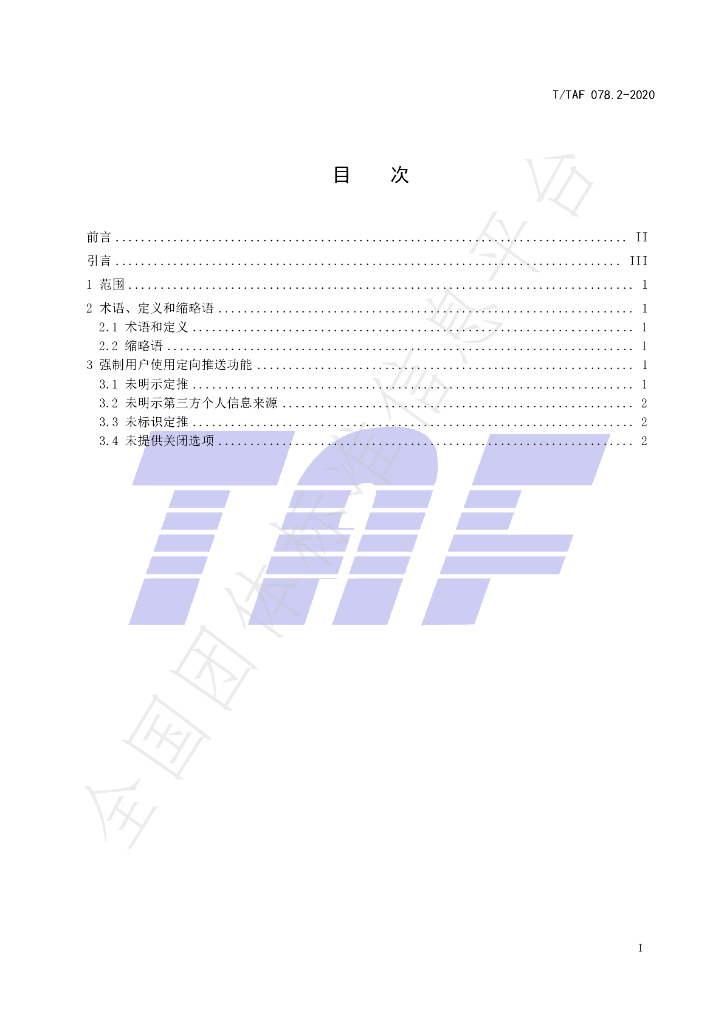 T/TAF 078.2-2020 标准预览