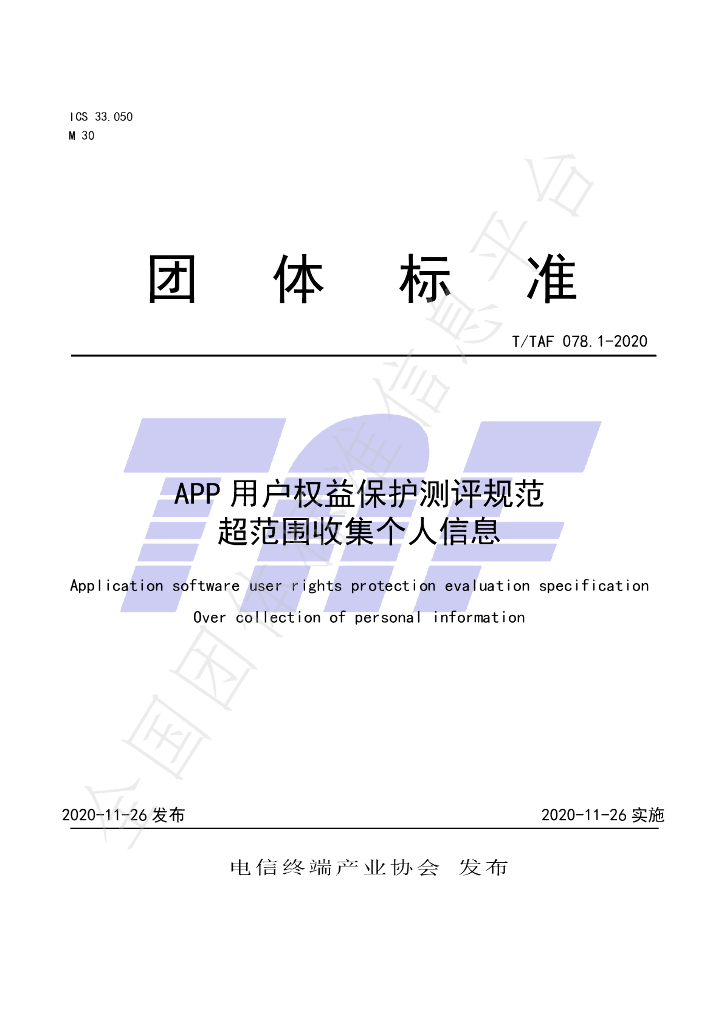 T/TAF 078.1-2020 标准预览