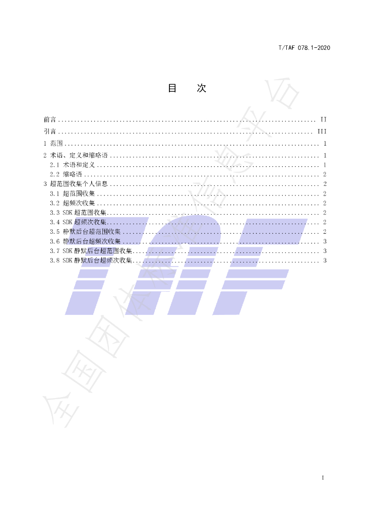 T/TAF 078.1-2020 标准预览
