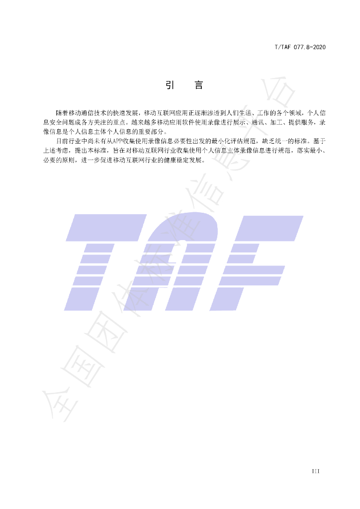 T/TAF 077.8-2020 标准预览