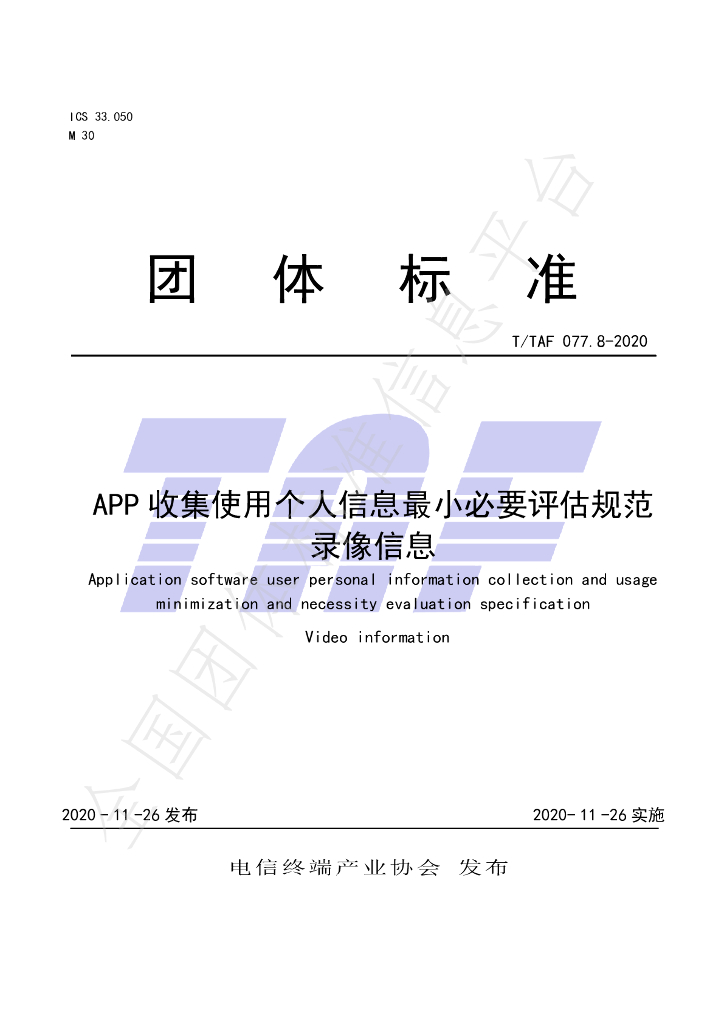 T/TAF 077.8-2020 标准预览
