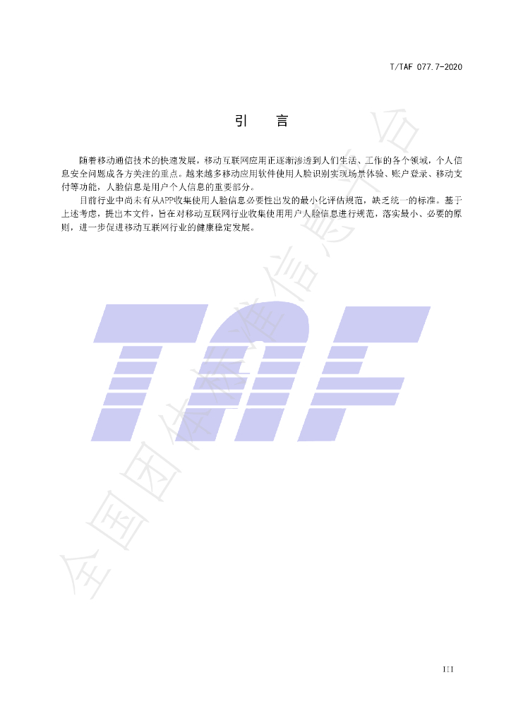 T/TAF 077.7-2020 标准预览
