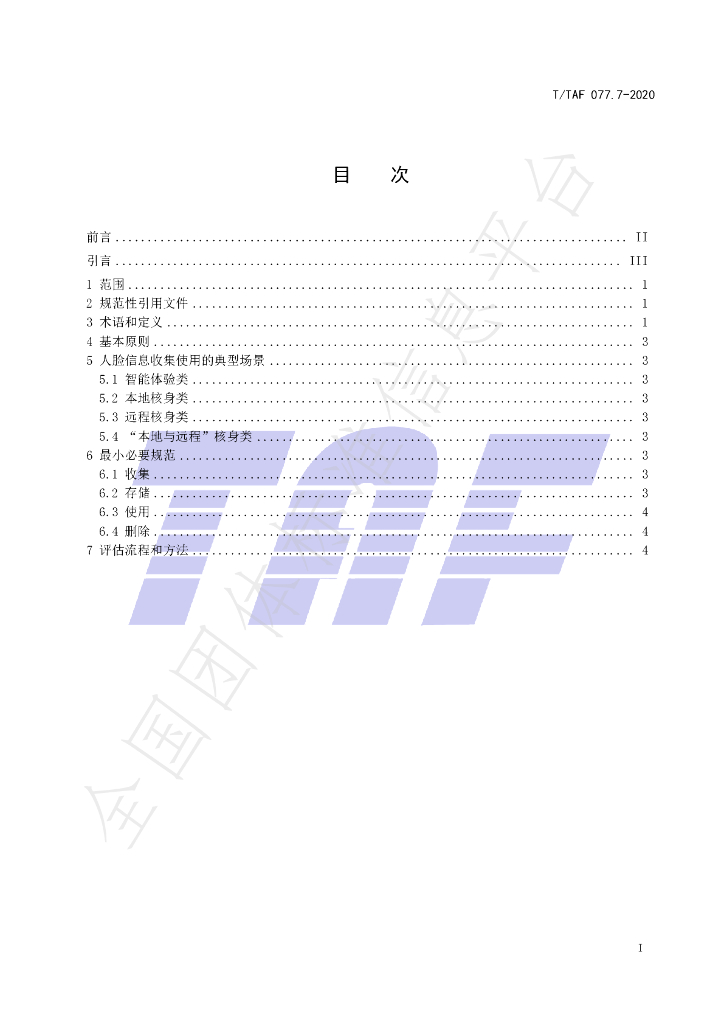 T/TAF 077.7-2020 标准预览