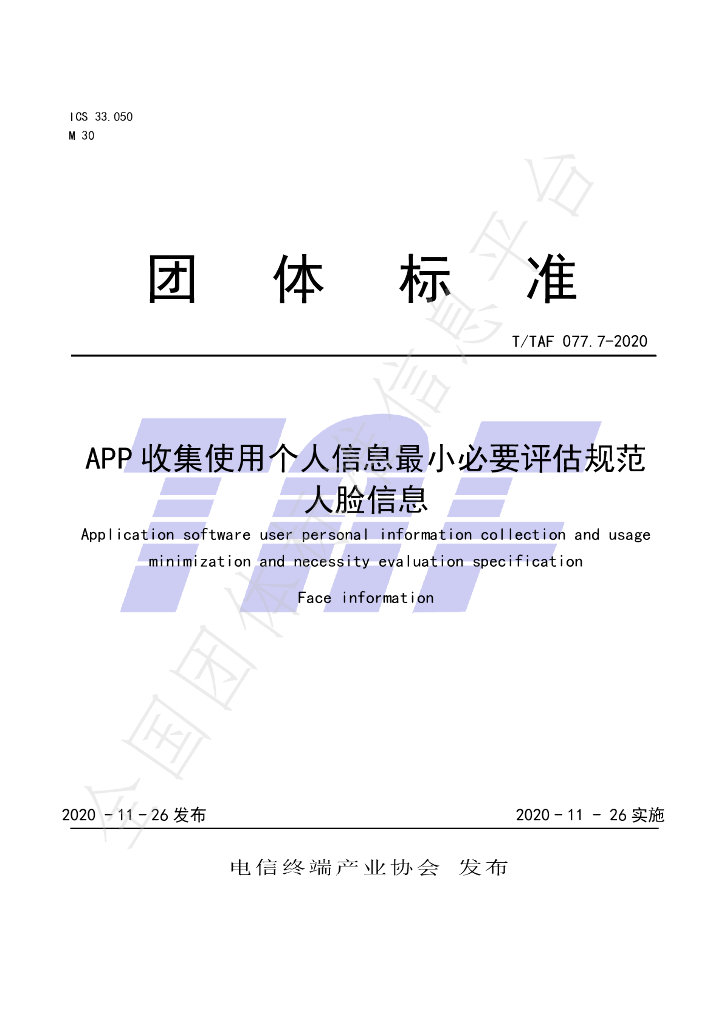 T/TAF 077.7-2020 标准预览