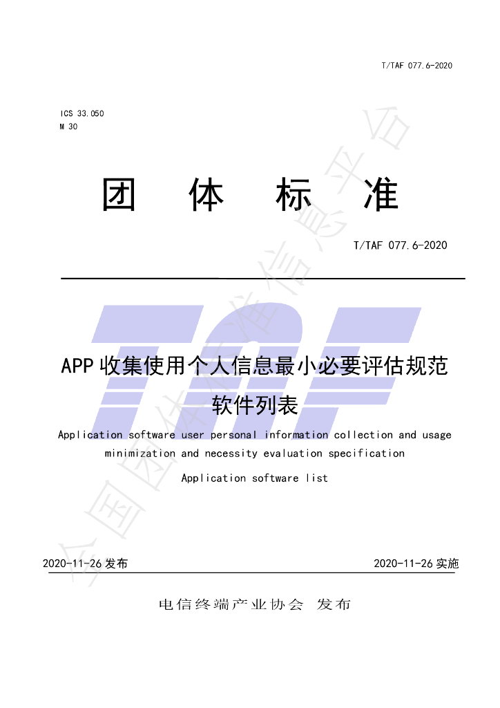 T/TAF 077.6-2020 标准预览