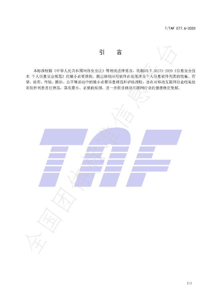 T/TAF 077.6-2020 标准预览