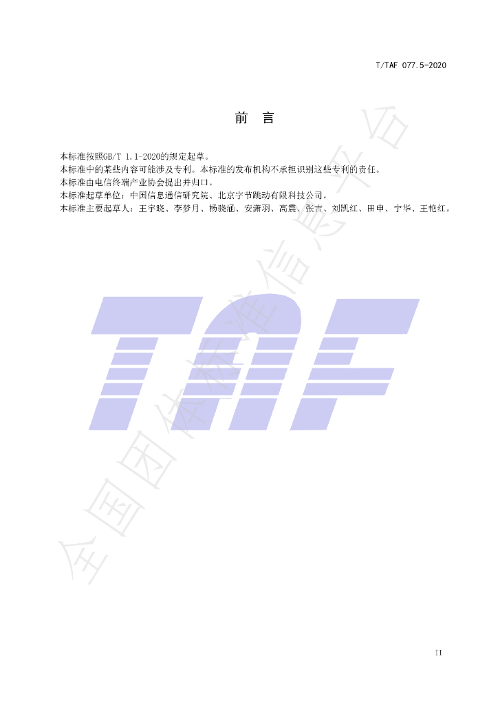 T/TAF 077.5-2020 标准预览
