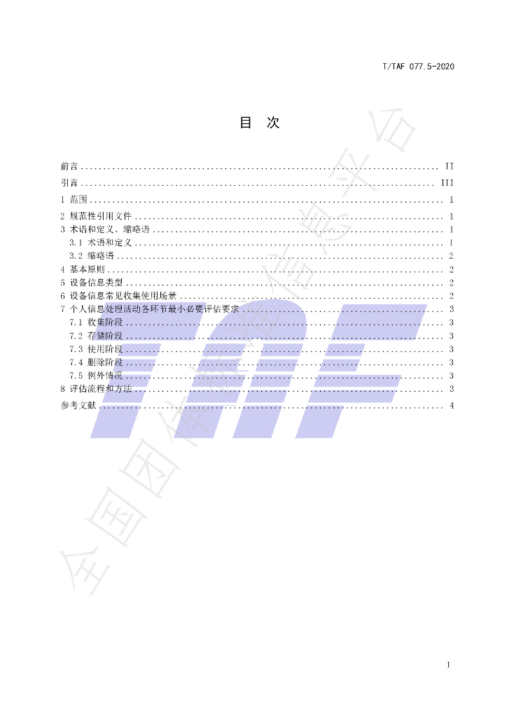 T/TAF 077.5-2020 标准预览