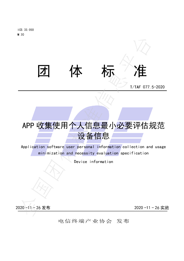 T/TAF 077.5-2020 标准预览