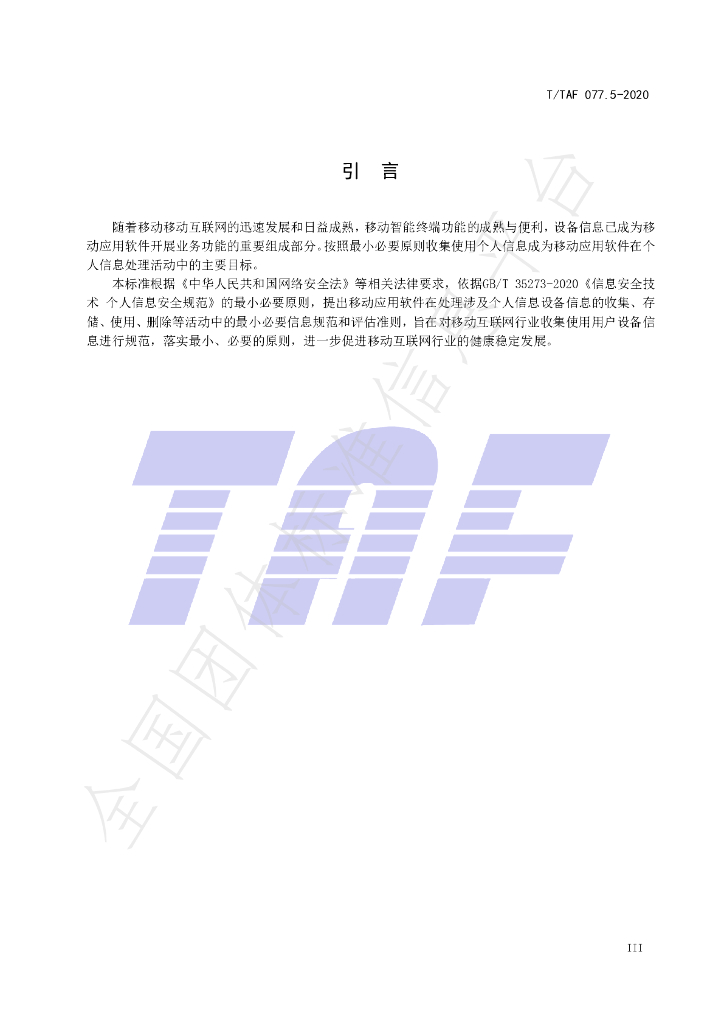 T/TAF 077.5-2020 标准预览