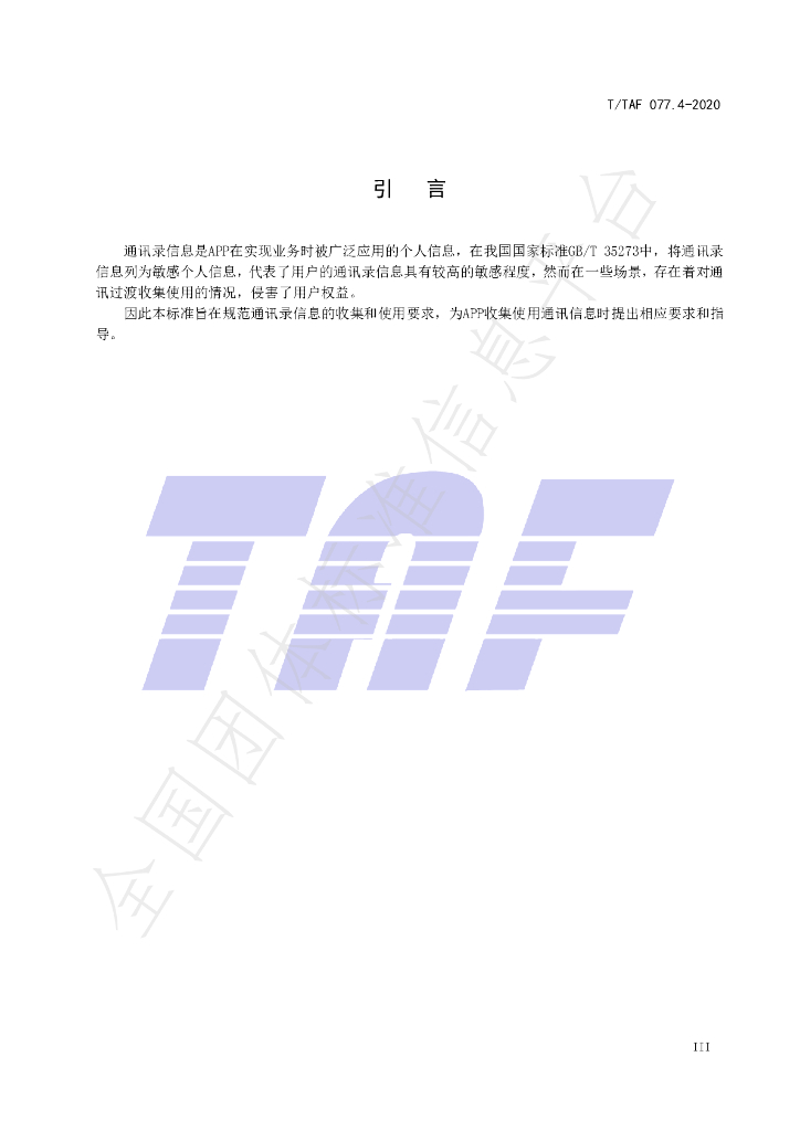 T/TAF 077.4-2020 标准预览