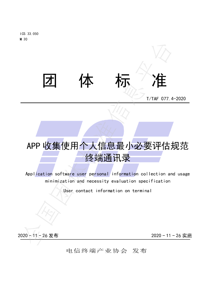 T/TAF 077.4-2020 标准预览