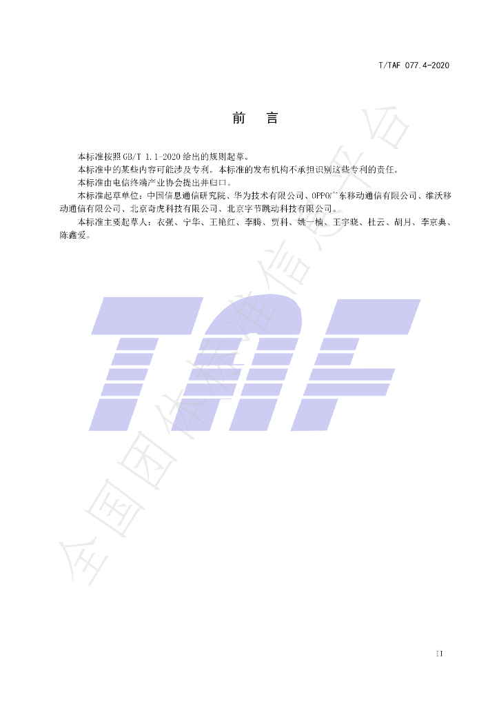 T/TAF 077.4-2020 标准预览