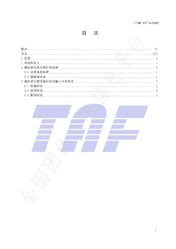T/TAF 077.4-2020 标准预览