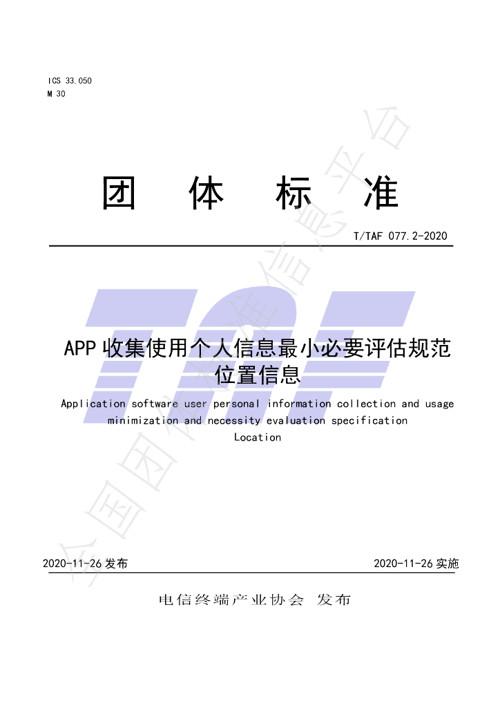 T/TAF 077.2-2020 标准预览