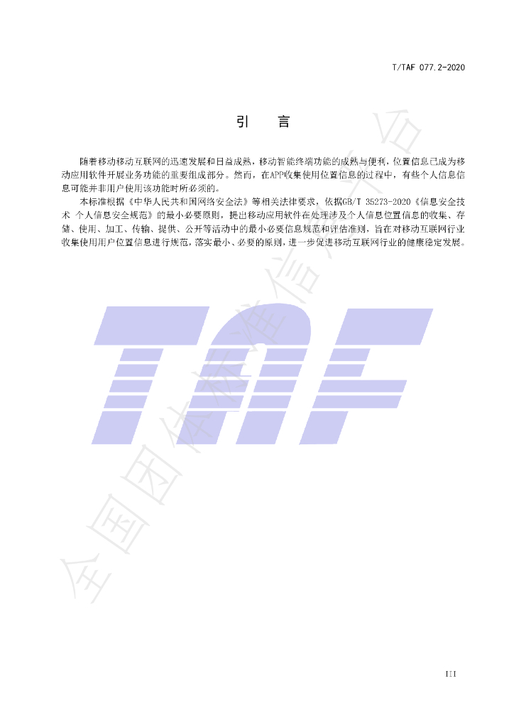 T/TAF 077.2-2020 标准预览
