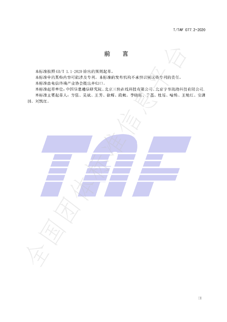 T/TAF 077.2-2020 标准预览
