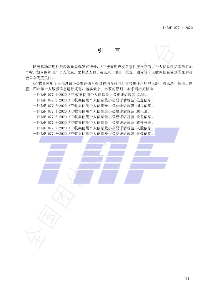 T/TAF 077.1-2020 标准预览