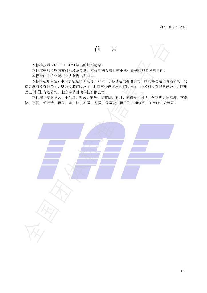 T/TAF 077.1-2020 标准预览