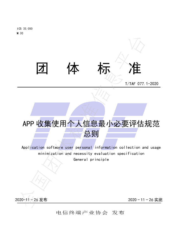 T/TAF 077.1-2020 标准预览