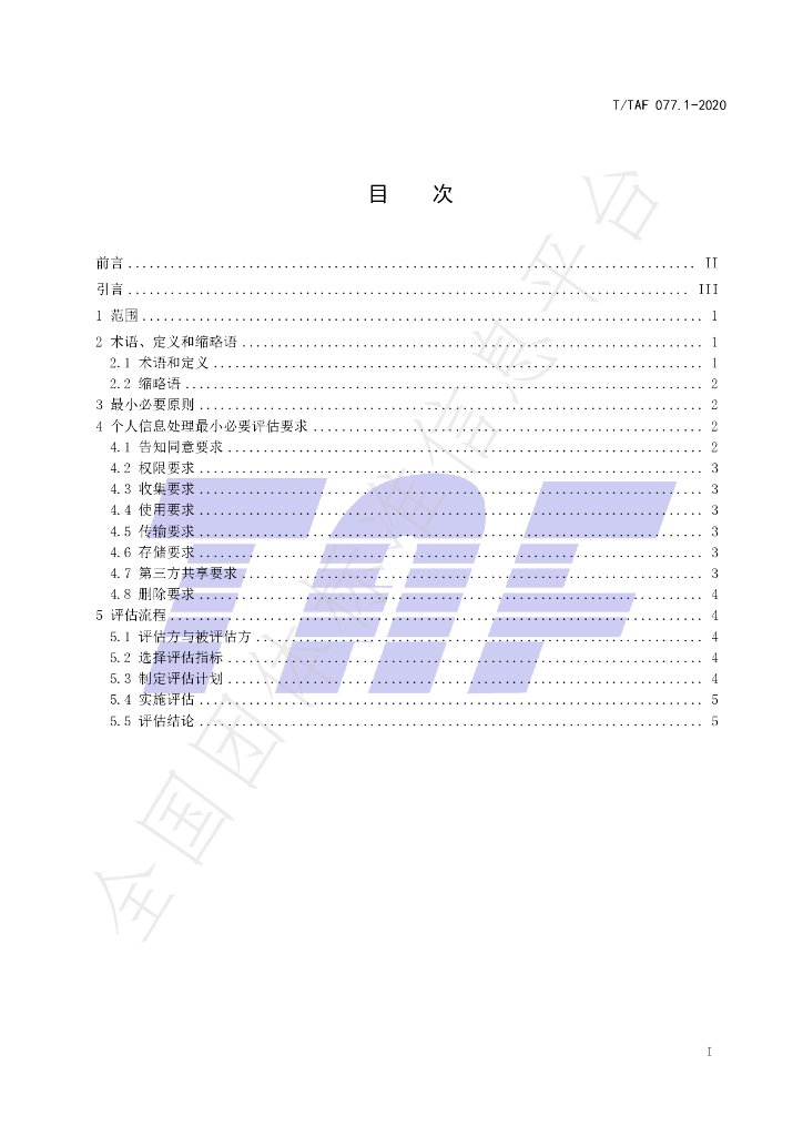 T/TAF 077.1-2020 标准预览