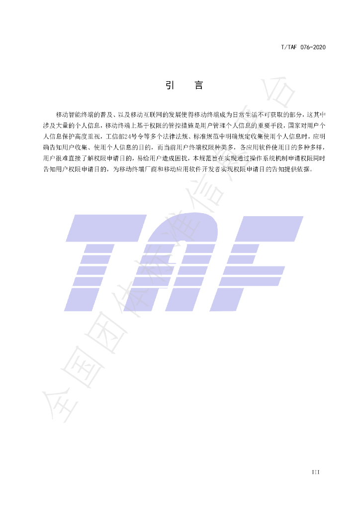 T/TAF 076-2020 标准预览