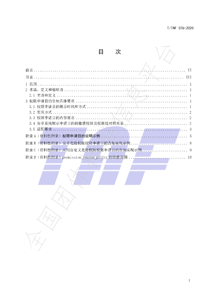 T/TAF 076-2020 标准预览