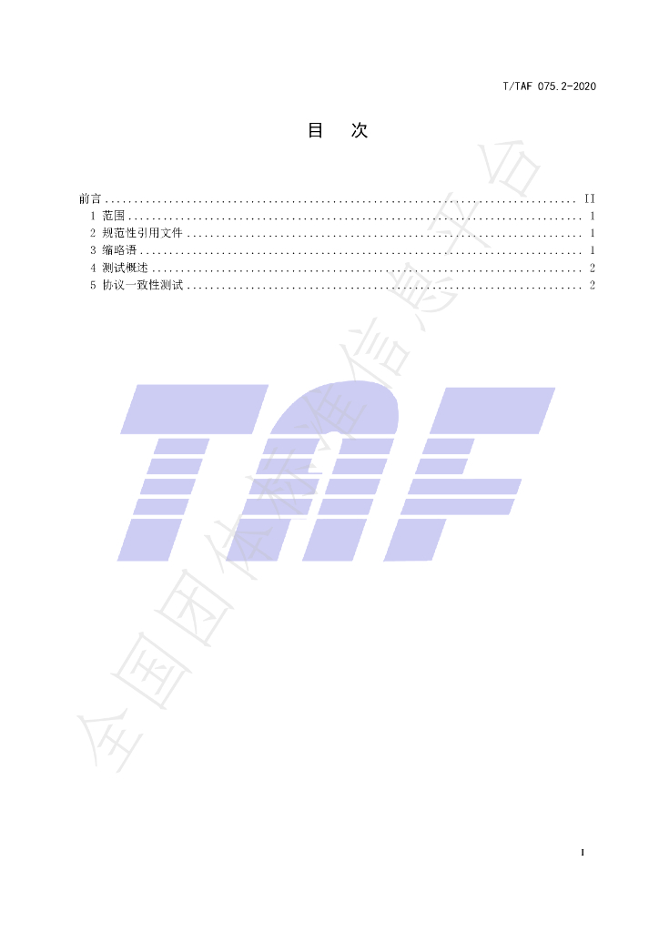 T/TAF 075.2-2020 标准预览