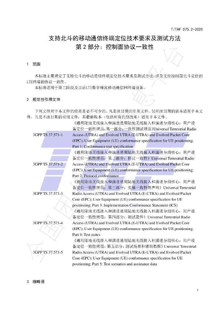 T/TAF 075.2-2020 标准预览