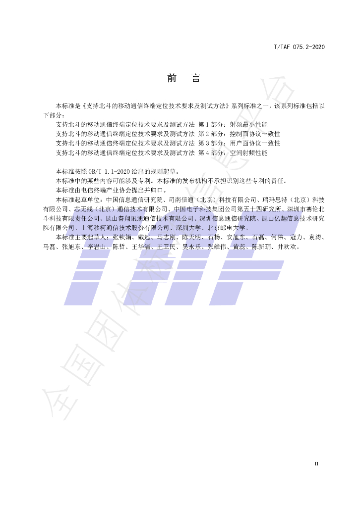 T/TAF 075.2-2020 标准预览