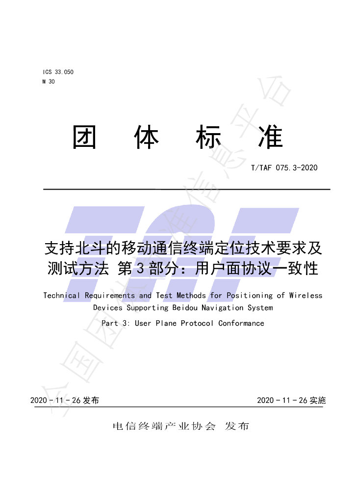 T/TAF 075.3-2020 标准预览