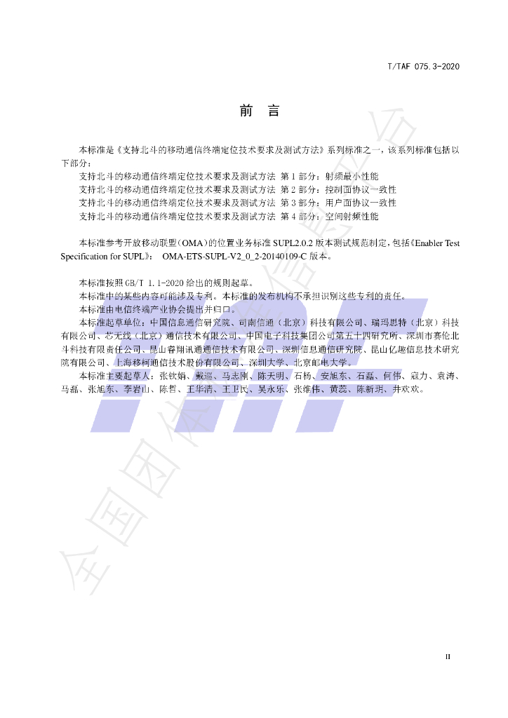 T/TAF 075.3-2020 标准预览