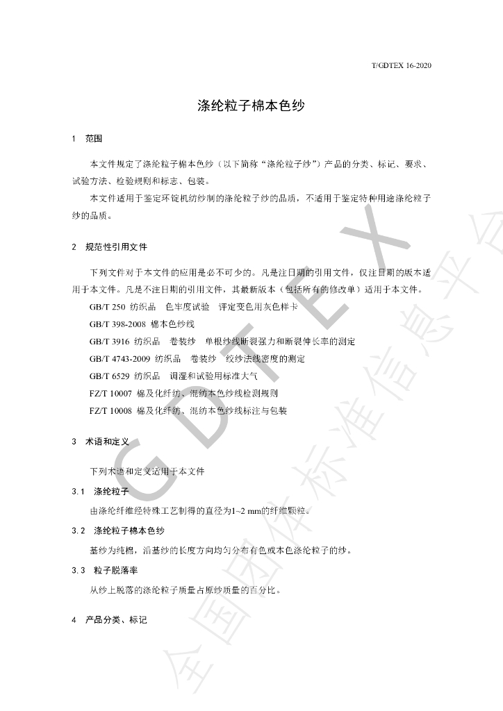 T/GDTEX 16-2020 标准预览