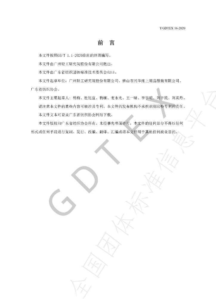 T/GDTEX 16-2020 标准预览