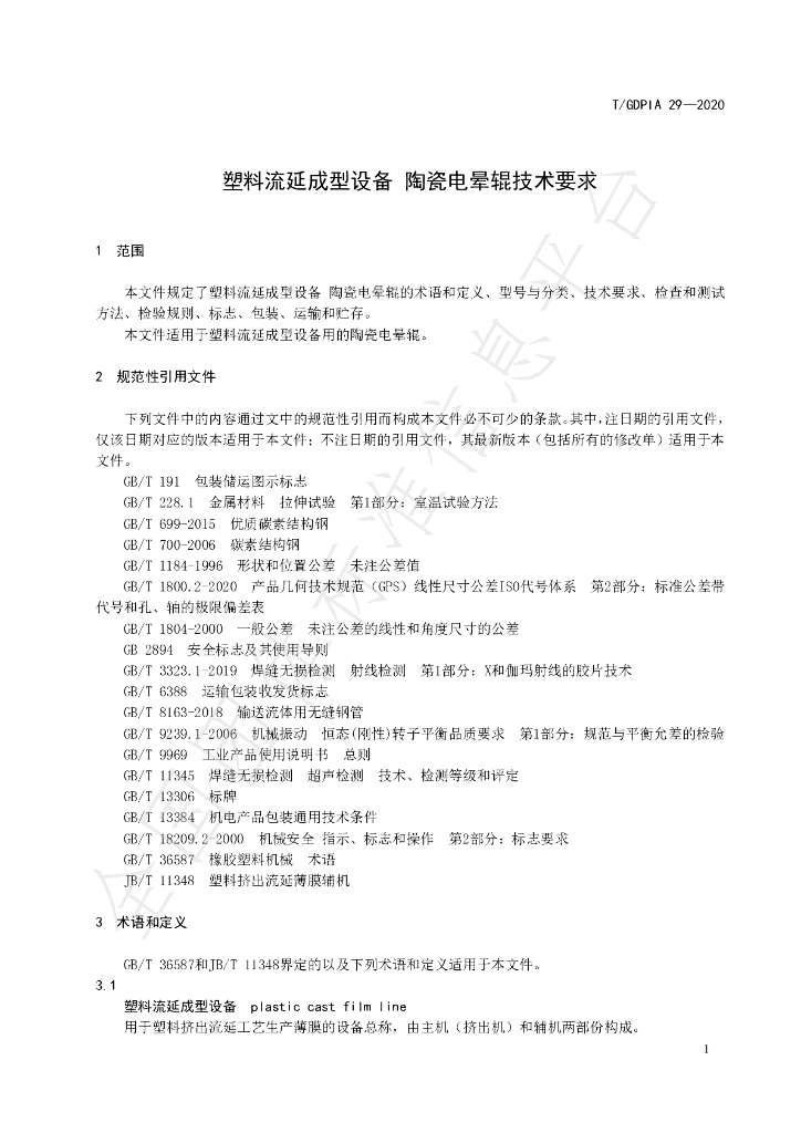 T/GDPIA 29-2020 标准预览