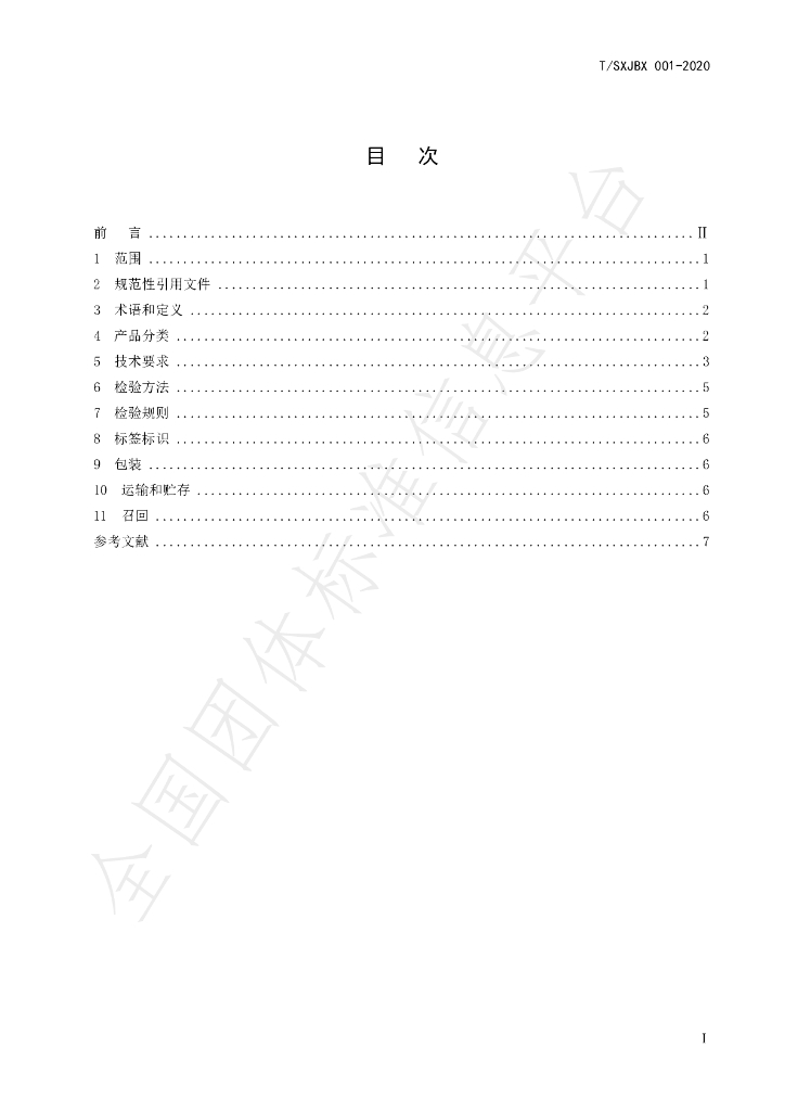 T/SXJBX 001-2020 标准预览
