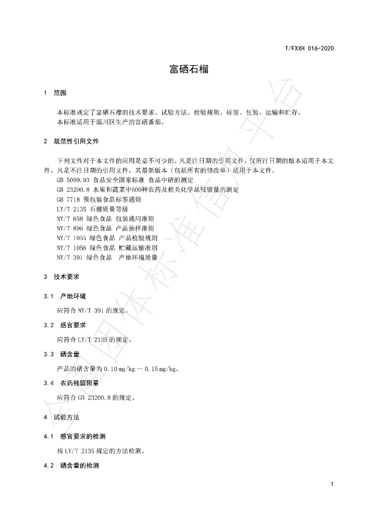 T/FXXH 016-2020 标准预览