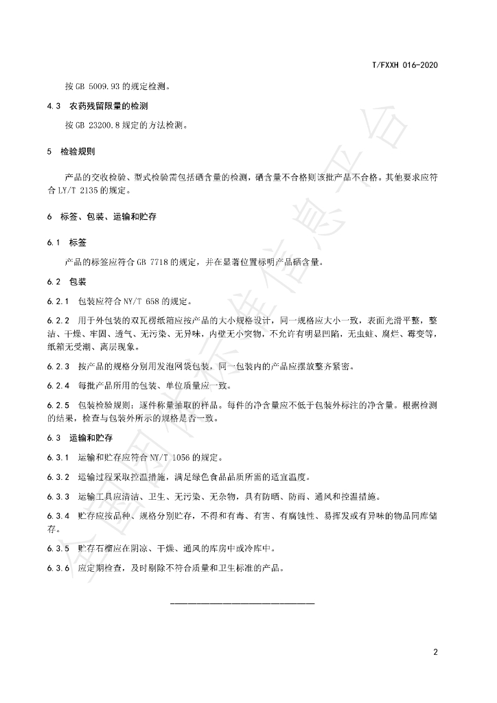 T/FXXH 016-2020 标准预览