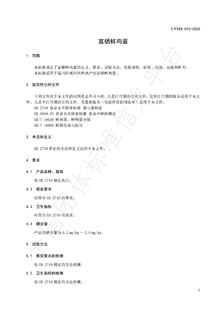 T/FXXH 015-2020 标准预览