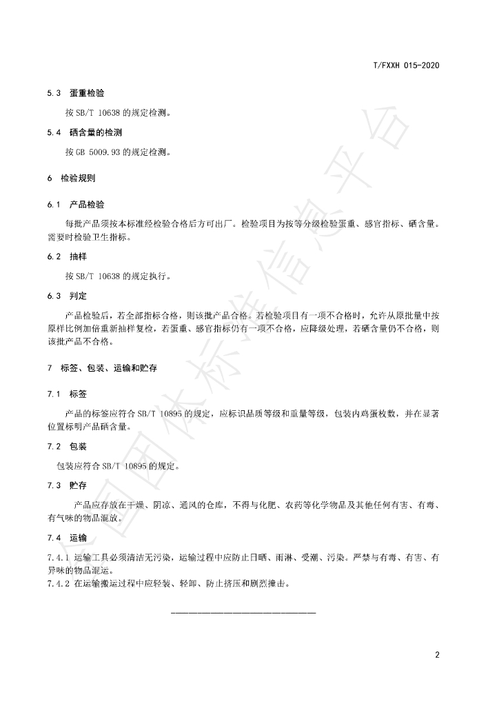 T/FXXH 015-2020 标准预览