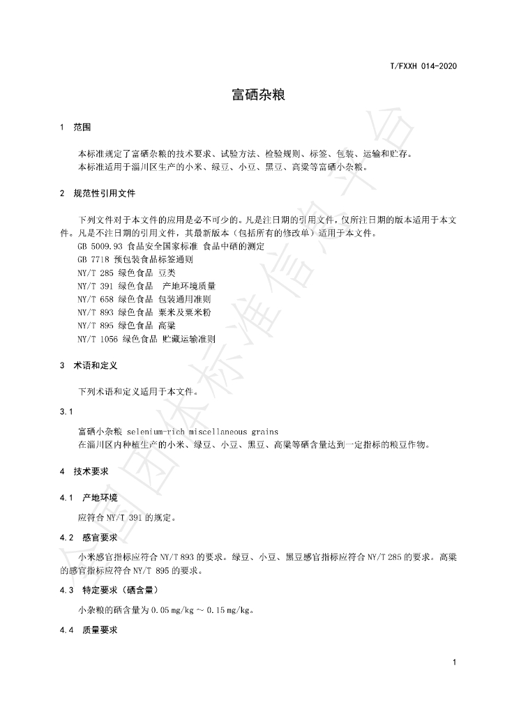 T/FXXH 014-2020 标准预览