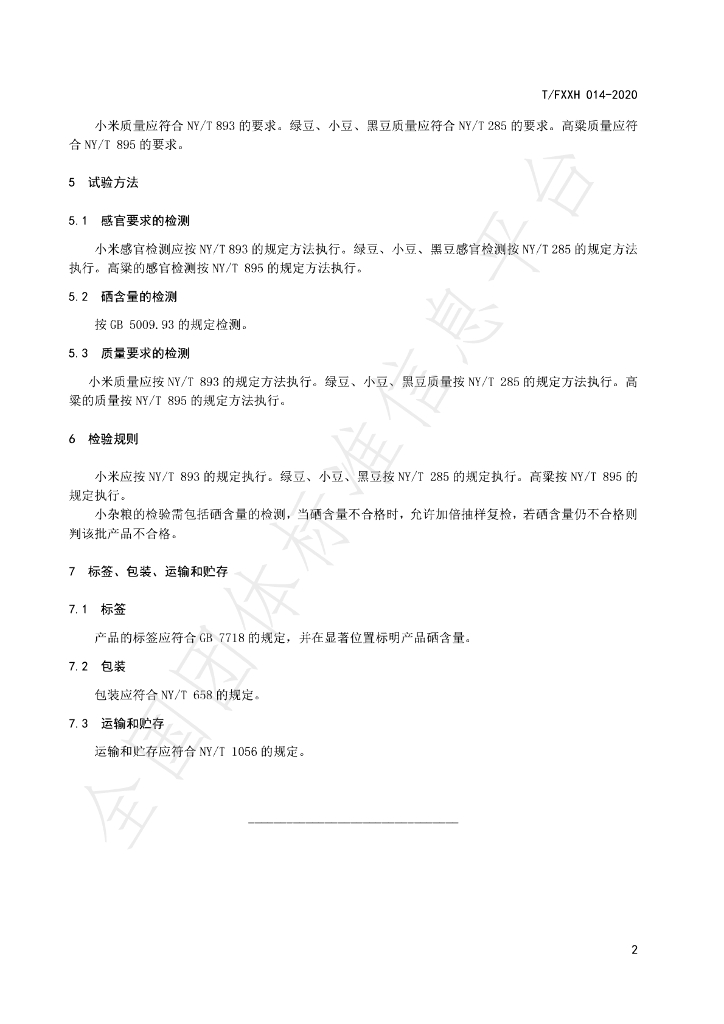 T/FXXH 014-2020 标准预览