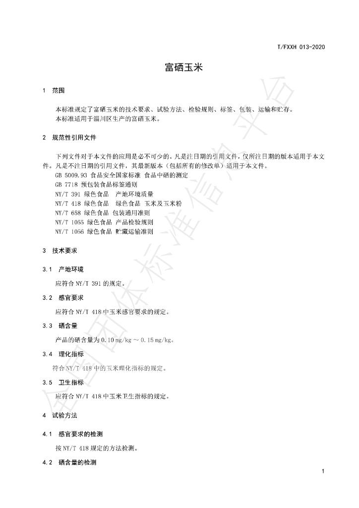 T/FXXH 013-2020 标准预览