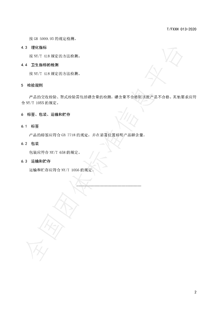 T/FXXH 013-2020 标准预览