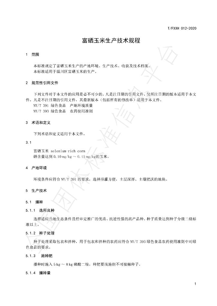 T/FXXH 012-2020 标准预览