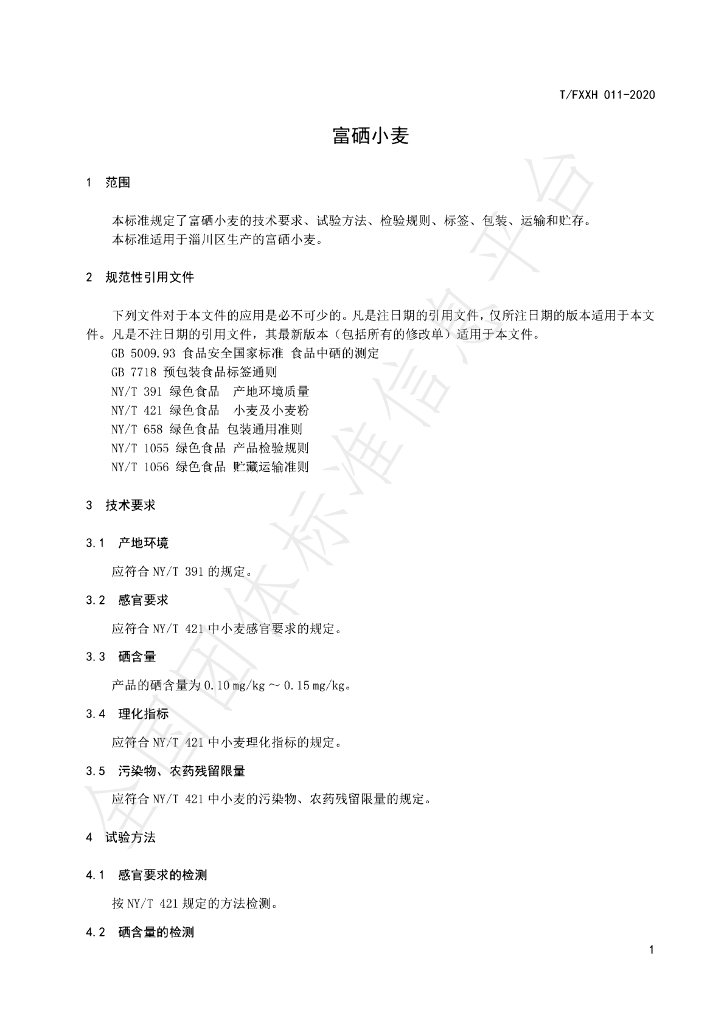 T/FXXH 011-2020 标准预览