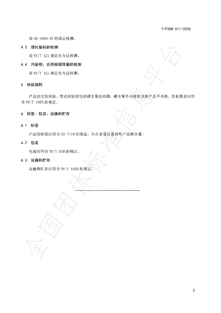 T/FXXH 011-2020 标准预览