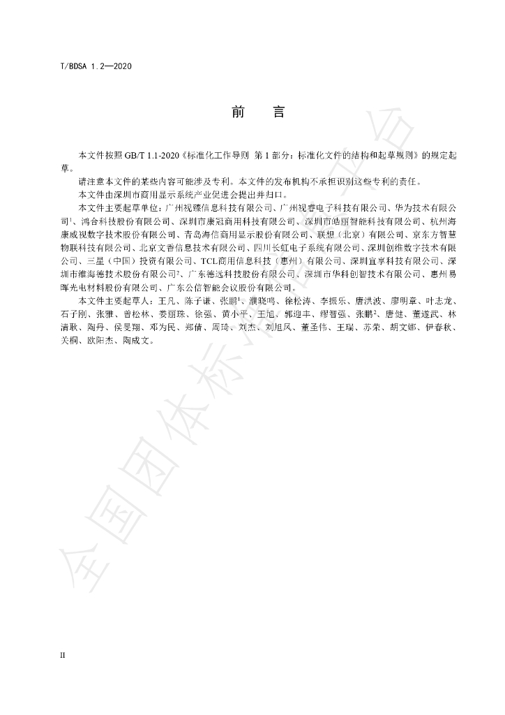 T/BDSA 1.2-2020 标准预览