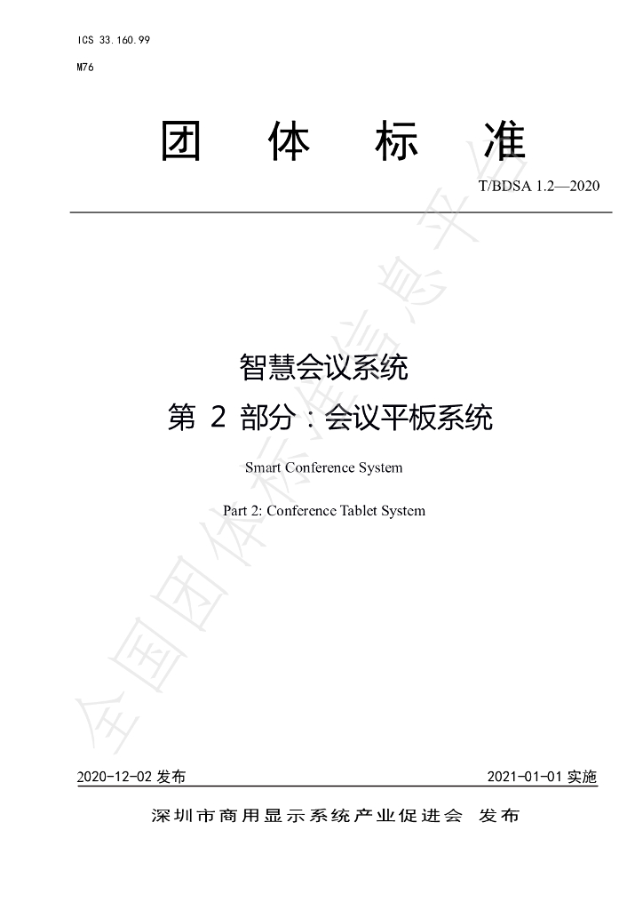 T/BDSA 1.2-2020 标准预览