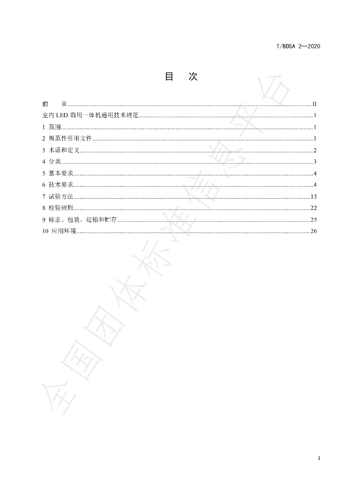 T/BDSA 2-2020 标准预览